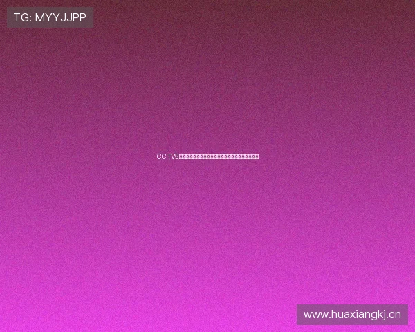 CCTV5独家直播精彩中国足球赛事全程解析与赛况实时报道